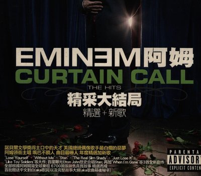 【宅急便】阿姆 Eminem 精采大結局 Curtain call 精選+新歌 英文音樂專輯