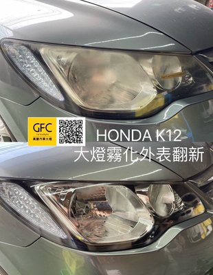本田Honda大燈霧化翻新K12/K14/CR-V/HR-V/Fit/Civic費用$1000元～1700元