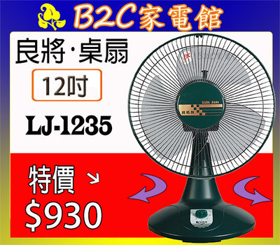 【～輕巧便利～特價↘↘＄＄９３０】《B2C家電館》【良將～12吋桌扇】LJ-1235