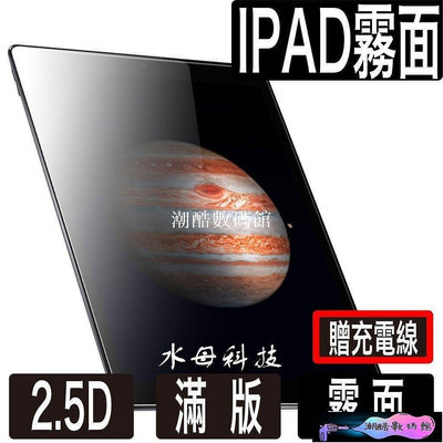 《潮酷數碼館》iPad霧面玻璃貼 玻璃保護貼 適用2020 Pro 11 10.2 Air 9.7 mini 3 4 5