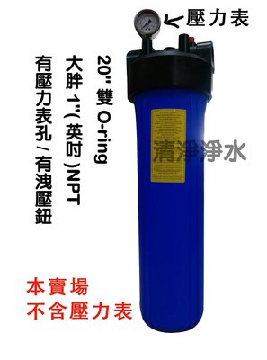 【清淨淨水店】新20英吋大胖濾殼，(雙O-ring藍瓶黑蓋，1" NPT有壓力表孔750元/支。