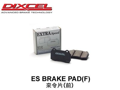 【Power Parts】DIXCEL ES 來令片(前) LEXUS IS300h F SPORT版 2014-
