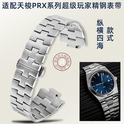 代用錶帶 手錶配件 適配天梭PRX系列超級玩家精鋼錶帶改裝縱橫四海款凸口不銹鋼錶鏈