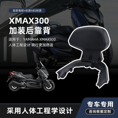 摩托改裝配件 適用雅馬哈YAMAHA XMAX300 2023款改裝后靠背后扶手靠腰無損安裝