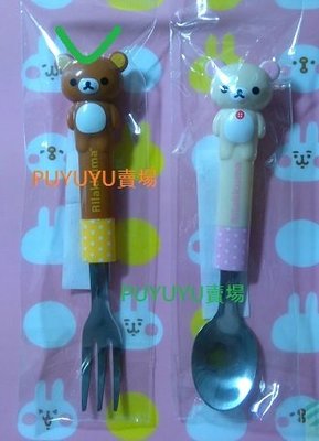 *全新品*日本帶回 SAN-X Rilakkuma 懶熊 懶哥 餐具-叉子(單售懶熊/哥)