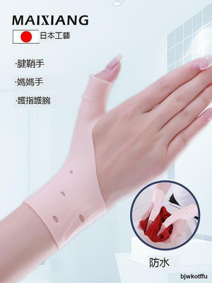 現貨：日本大拇指腱鞘手矽膠手指保護套防水護腕女媽媽手扭傷手腕痛關節