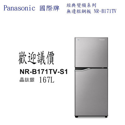 Panasonic國際 經典變頻系列 無邊框鋼板雙門167L NR-171TV-S1電冰箱