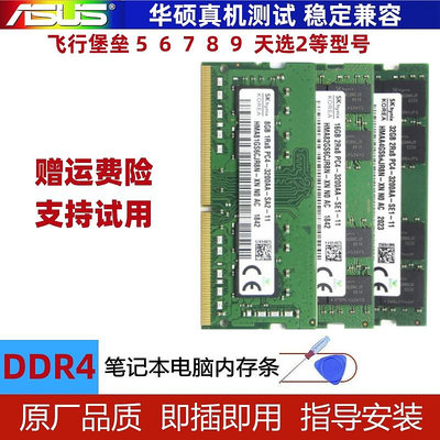 華碩飛行堡壘 4 5 6 7 8 9 天選2 筆電記憶體條DDR4 8G 16G 32G