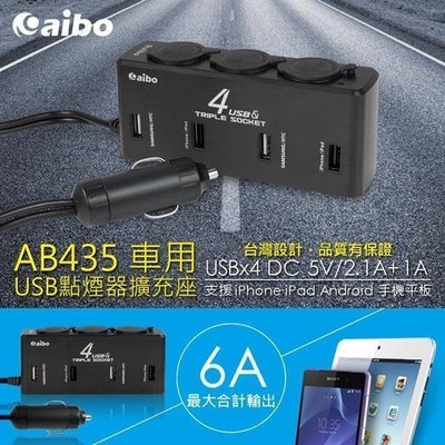 ☆大A貨☆aibo AB435 1分3+4孔USB點煙器