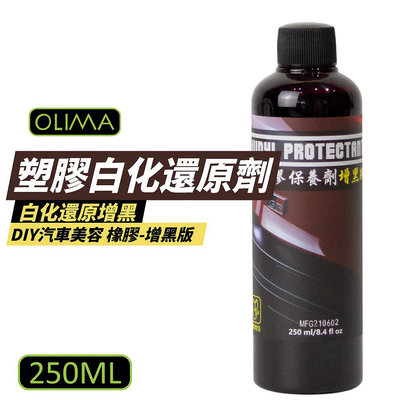 【OLIMA】 塑膠白化還原劑增黑版 塑料還原劑 白化還原增黑 DIY 清潔 250ml/瓶 (WMC-0016)