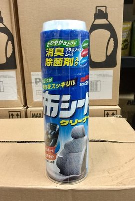 【油品味】日本 SOFT99 新布面乾洗劑 布製坐椅.人造皮革坐椅.腳踏墊.地毯.塑膠製品類表面的清潔
