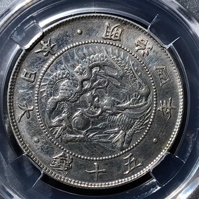 1871年明治四年旭日五十錢龍銀幣，少見前期跳本版，保粹評級