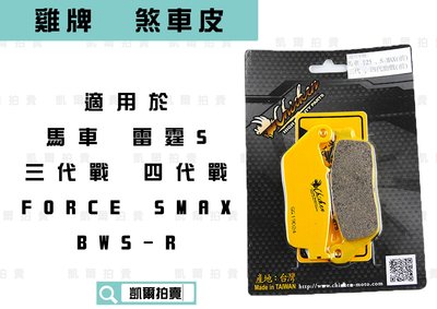 雞牌 煞車皮 來另 來令片 來令 AUGUR 四代戰 五代戰 SMAX FORCE 2.0 BWSR 水冷B 六代戰