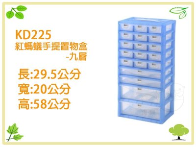 【otter】塑根 KD225 紅螞蟻手提置物盒 九層 19抽 整理盒 手提式收納箱 分類盒 零件收納盒 工具箱 整理箱