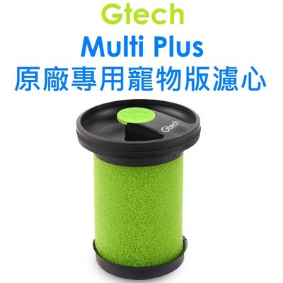【原廠盒裝出清】英國 Gtech 小綠 Multi Plus 原廠專用寵物版濾心 K9