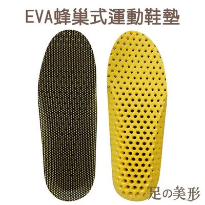 足的美形-EVA蜂巢式運動鞋墊 (1雙)YS1524