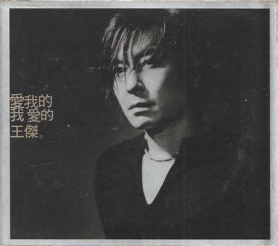 王傑 / 愛我的我愛的王傑:新歌+經典重唱2CD
