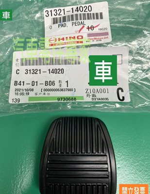 【汽車零件專家】豐田 日野國瑞 HINO 300 3.5 6.5 7.4 8.5 踏板橡皮 離合器踏板橡皮 剎車踏板橡皮