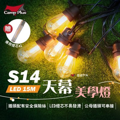 【Camp Plus】S14 LED天幕美學燈 氣氛燈 復古露營燈 可串接 110V IP65防水 露營 悠遊戶外