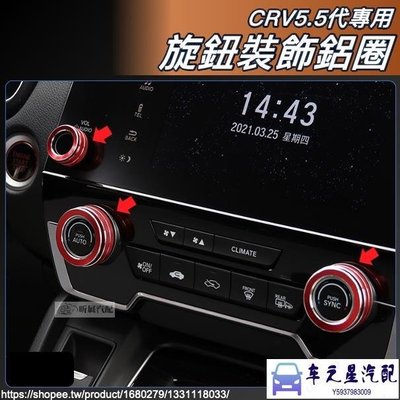 飛馬-CRV5 CRV5.5 專用 鋁合金 音響 空調 旋鈕 裝飾圈 空調圈 音響圈 配件 HONDA CRV 5代 5