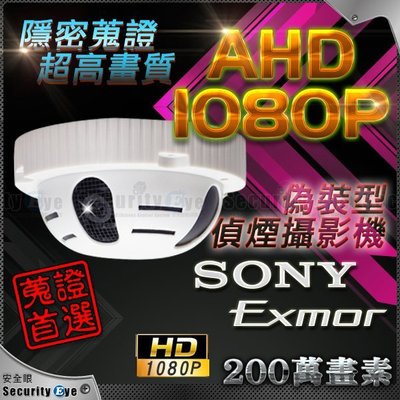 【安全眼監控監視器材】AHD 1080P SONY Exmor 偵煙 偽裝攝影機 200萬畫素 隱藏 蒐證 看護 含稅