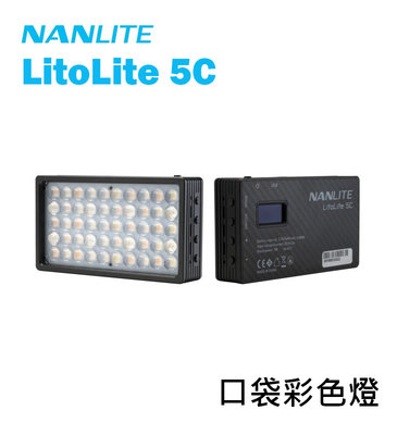 黑熊數位 Nanlite 南光 南冠 LitoLite 5C 口袋彩色燈 RGB LED燈 攝影燈 口袋燈 平板燈