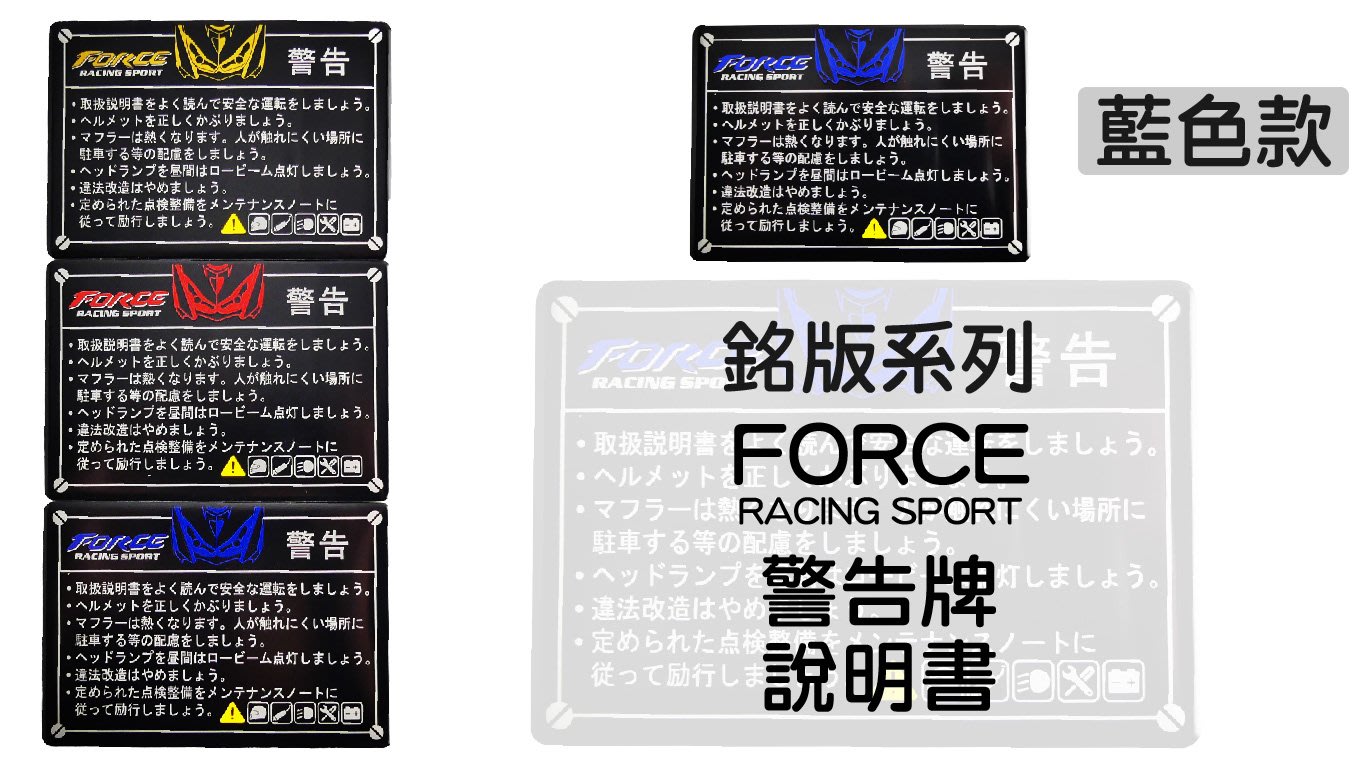 銘版系列force 警告牌說明書貼片車貼所有車系都可以貼勁戰s妹大b Rs Gtr 四代五代 Yahoo奇摩拍賣