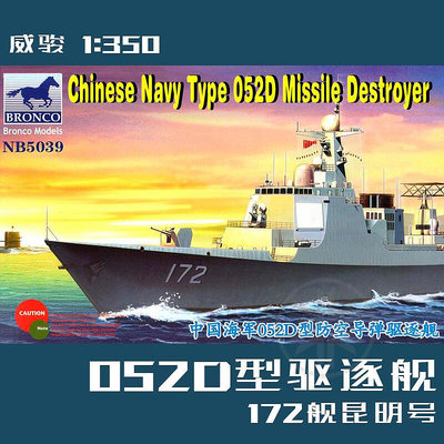 威駿 1350 中國052D型導彈驅逐艦 172艦 昆明號 NB5039 拼裝模型