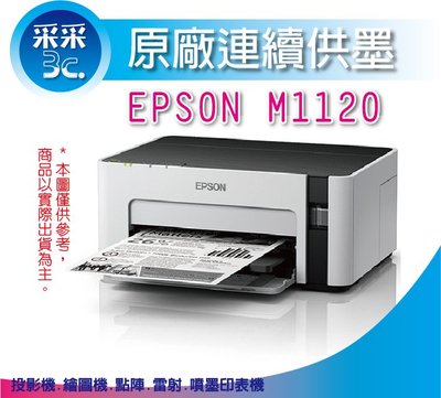 【采采3C+含稅】EPSON M1120 / m1120 / 1120 黑白高速Wifi連續供墨印表機 取代 M105