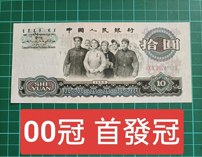 ZC166 第3版人民幣10元大團結 00首發冠 98新無折 1965年10元  拾元 拾圓