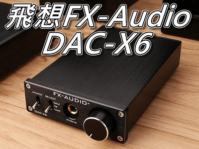 飛想 FX AUDIO DAC-X6 DAC解碼器+耳擴 光纖&amp;同軸&amp;USB 24Bit數位音頻 桃園《蝦米小鋪》