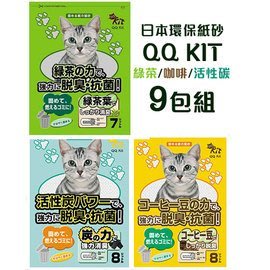【九包組~免運!!】QQKIT 日本環保紙砂貓砂 (咖啡8L/活性碳8L/綠茶7L)