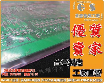 GS-F77  抗靜電粉紅PE夾鏈袋 20x28cm厚0.05 (100入)273元含稅價 收縮包裝、塑膠膜袋、