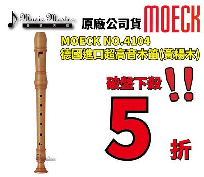 【音樂大師】德國製造 MOECK NO 4104 黃楊木 超高音木笛另有 MOLLENHAUER KUNG YAMAHA
