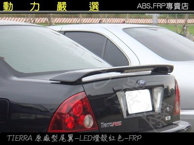 動力嚴選 FORD TIERRA  LS RS 原廠型尾翼素材 1800元