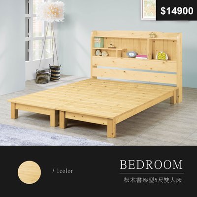 【祐成傢俱】松木書架型5尺雙人床