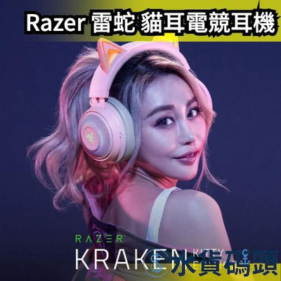 日本 Razer 雷蛇 RAKEN KITTY 北海巨妖 幻彩版 發光貓耳 電競耳機 耳麥 麥克風