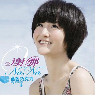 促銷唱片 謝娜 藍色巧克力 CD+DVD影音版 華語流行音樂專輯 碟片