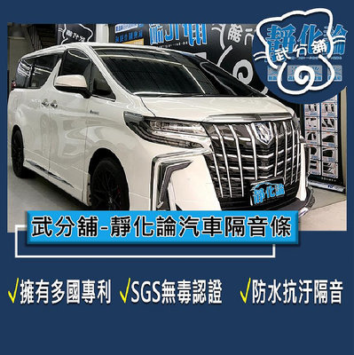 武分舖 靜化論 汽車隔音條 Toyota Alphard 3代 風切隔音+氣密隔音 防水 防塵 隔音