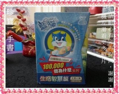 【珍寶二手書Ct13】(全新未拆)藍貓 十萬個為什麼系列生活智慧篇DVD