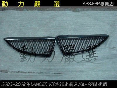 動力嚴選  三菱 2003-2008年LANCER VIRAGE lancer virage水箱罩(鐵網) PP材質
