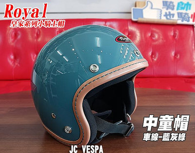 【JC VESPA】ROYAL皇家小騎士帽 車線復古帽(藍灰綠) 中童帽 兒童安全帽 3/4騎士帽