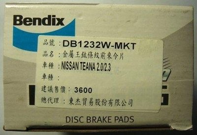 Bendix MKT 金屬王鈦條紋 Nissan Teana 2.0/2.3/2.5/3.5 前來令