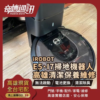 奇機通訊【iRobot Roomba E5 i7】掃地機器人維修 無法充電 無法開機 電池更換 水貨 國外買回 過保