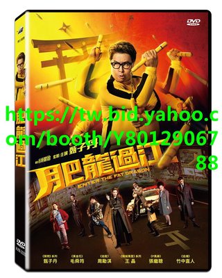 肥龍過江 Enter The Fat Dragon DVD