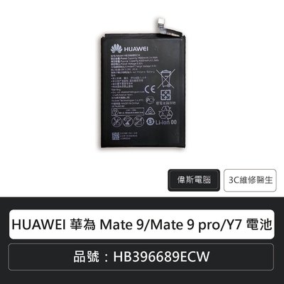 ☆偉斯科技☆華為 HUAWEI Mate 9/Mate 9 pro/Y7 電池 手機維修 鋰電池