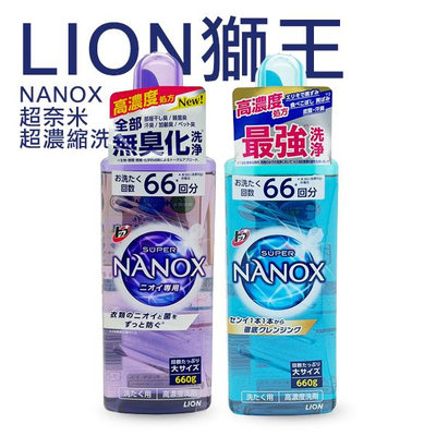 LION 獅王 NANOX 超奈米超濃縮洗衣精 660g 抗菌洗衣 消臭洗衣【V402007】小紅帽美妝