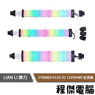 【LIAN LI 聯力】STRIMER PLUS V2 12VHPWR 延長線『高雄程傑電腦』