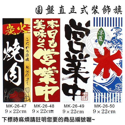 立式裝飾旗 旗子 掛旗 盤飾旗 日式風格 日式旗 日本料理 桌旗 冰旗 擺盤用 嚞