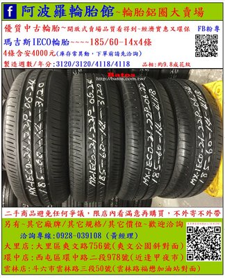 中古/二手輪胎 185/60-14 瑪吉斯輪胎 9.8成新 2018/2020年製 另有其它商品 歡迎洽詢